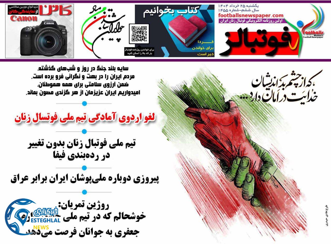 روزنامه فوتبالز یکشنبه 25 خرداد 1404  