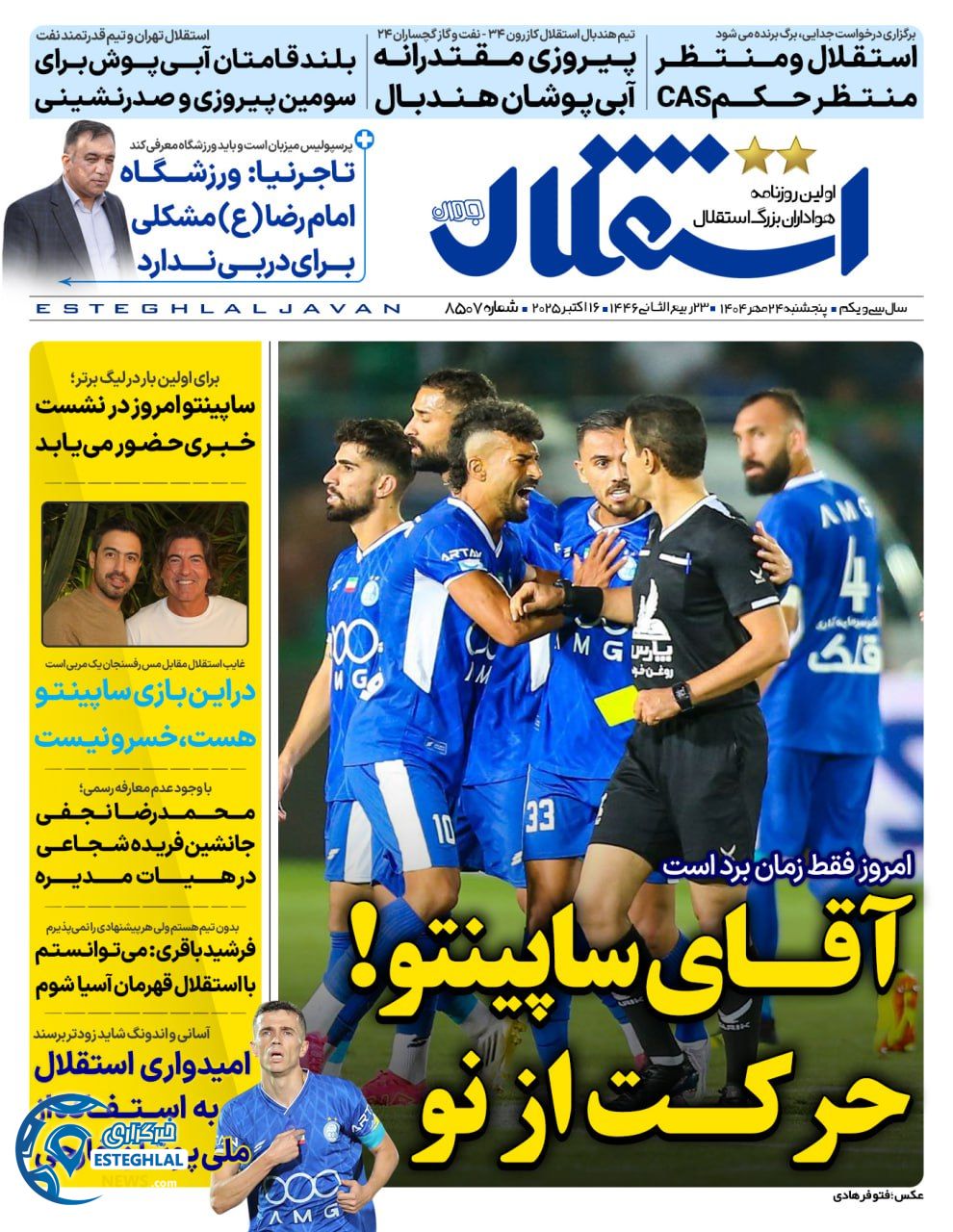 روزنامه ورزشی استقلال جوان پنجشنبه 24 مهر 1404 