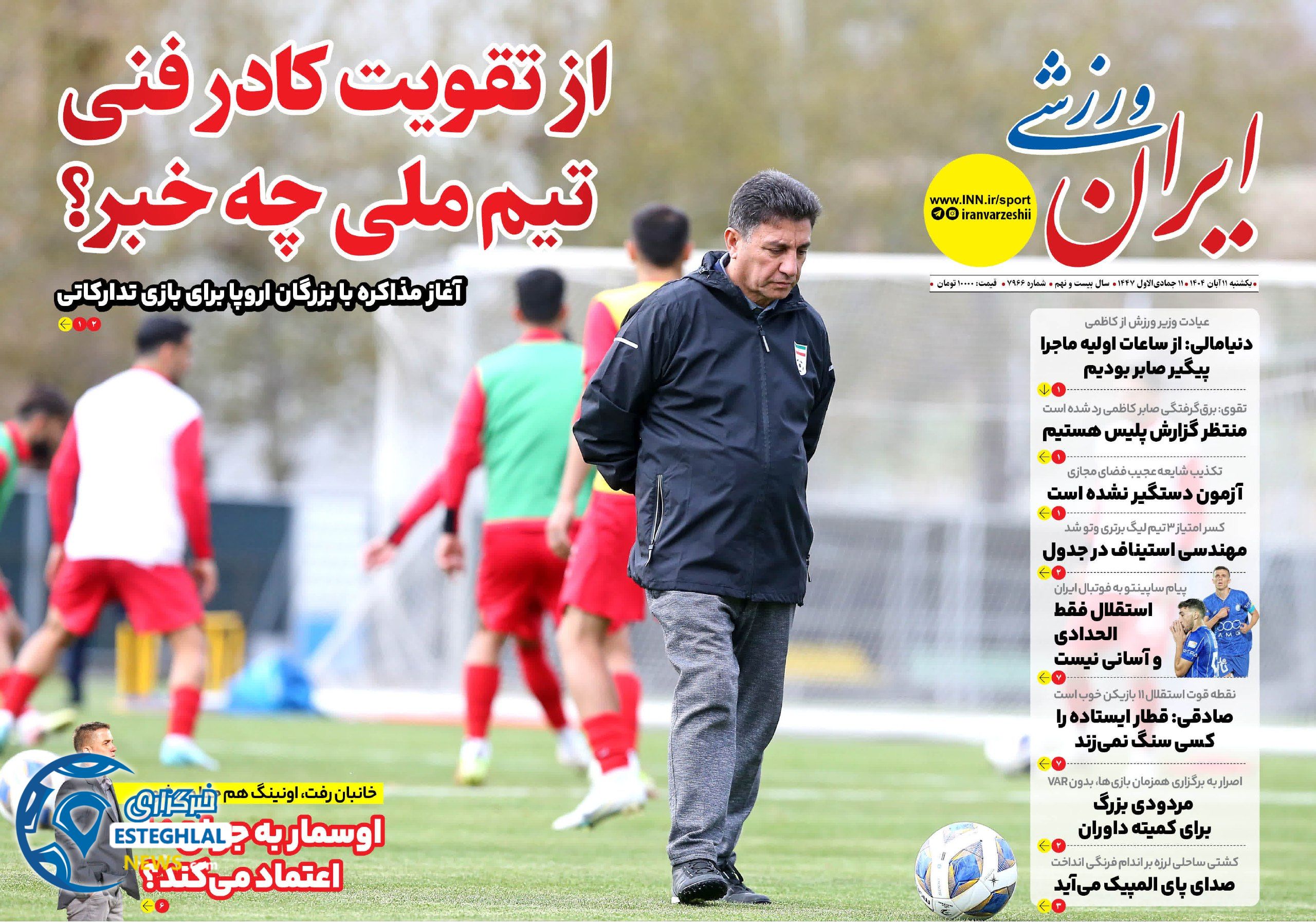 روزنامه ایران ورزشی یکشنبه 11 آبان 1404    