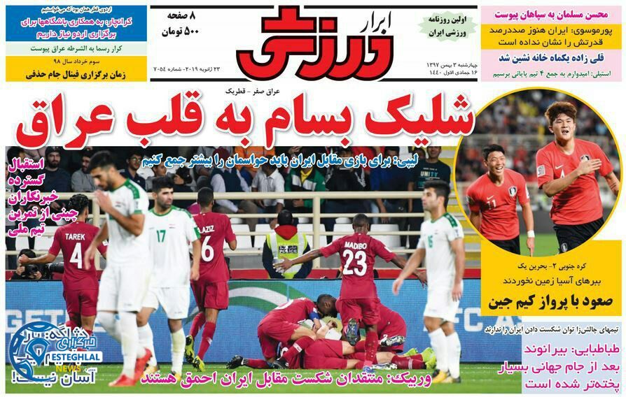 روزنامه ابرار ورزشی چهارشنبه 3 بهمن 1397       