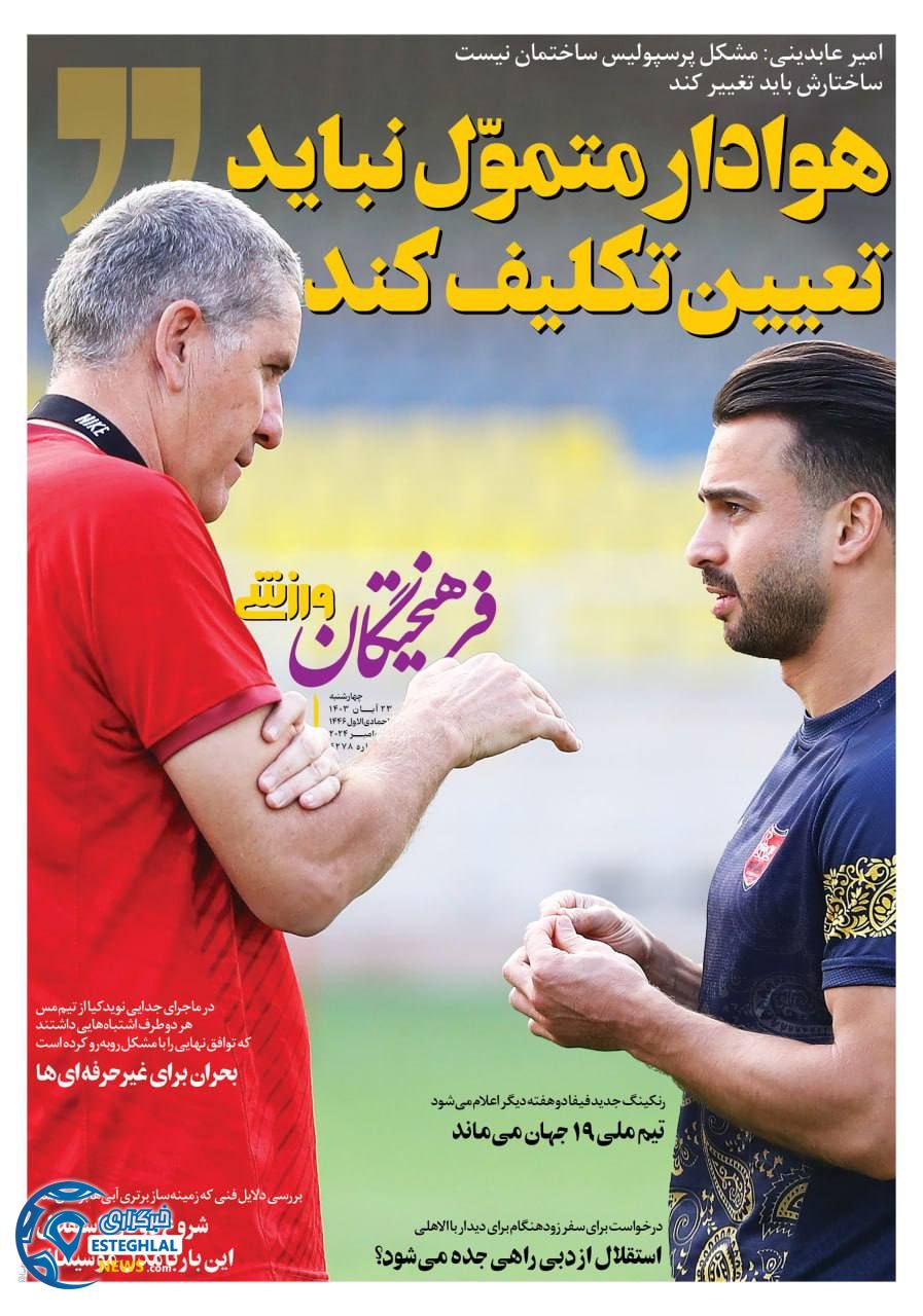 روزنامه فرهیختگان ورزشی چهارشنبه 23 آبان 1403    