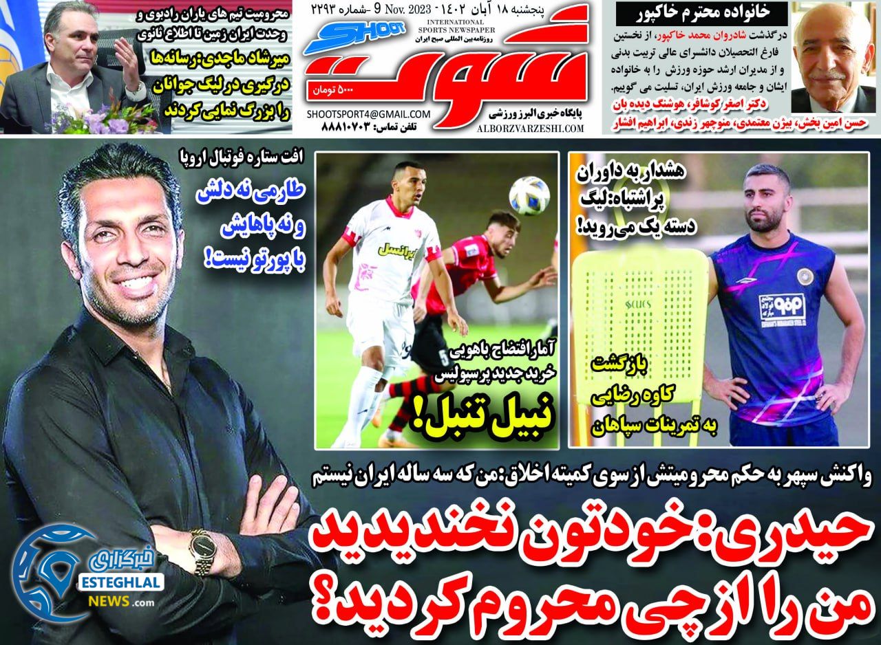 روزنامه شوت ورزشی  پنجشنبه 18 آبان 1402 
