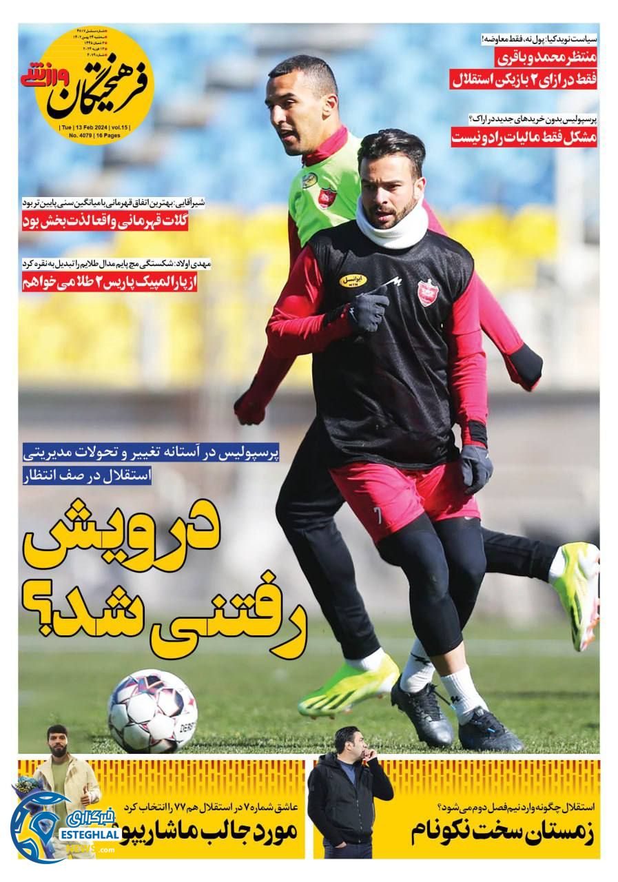 روزنامه فرهیختگان ورزشی سه شنبه 24 بهمن 1402   