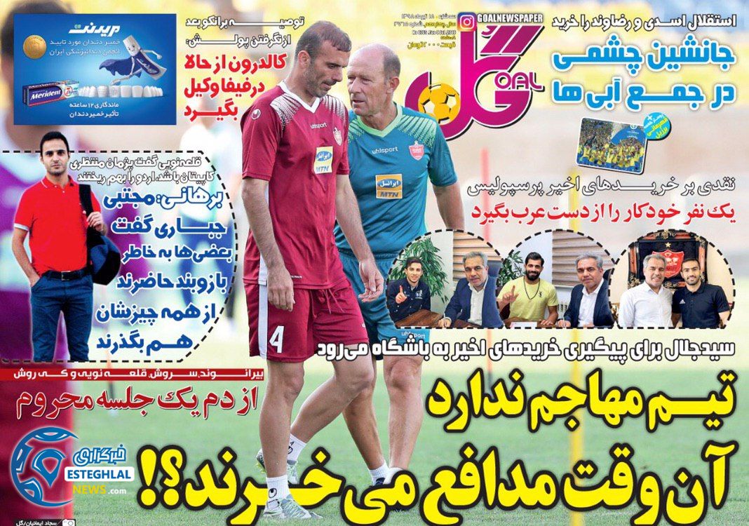 روزنامه گل سه شنبه 18 تیر 1398    