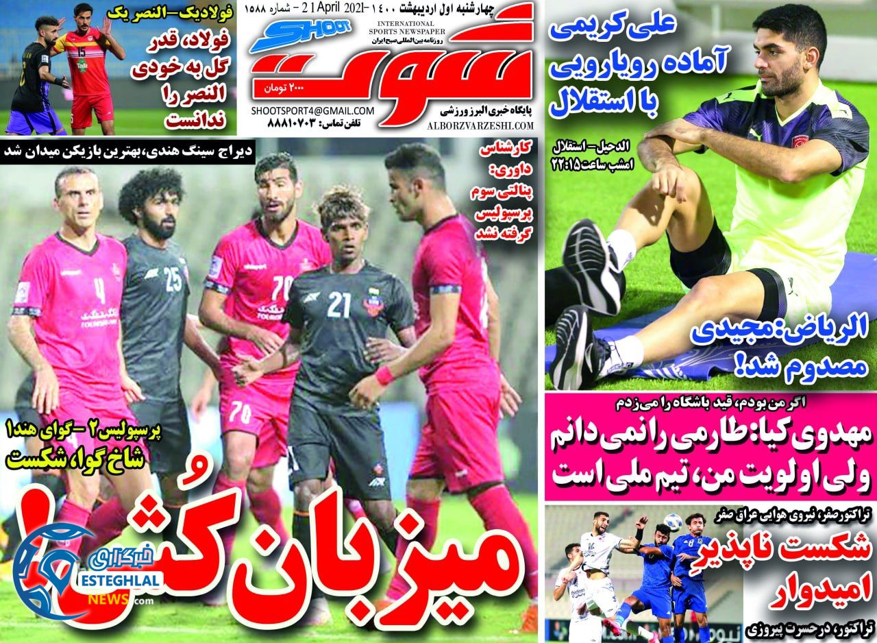 روزنامه شوت چهارشنبه 1 اردیبهشت 1400                