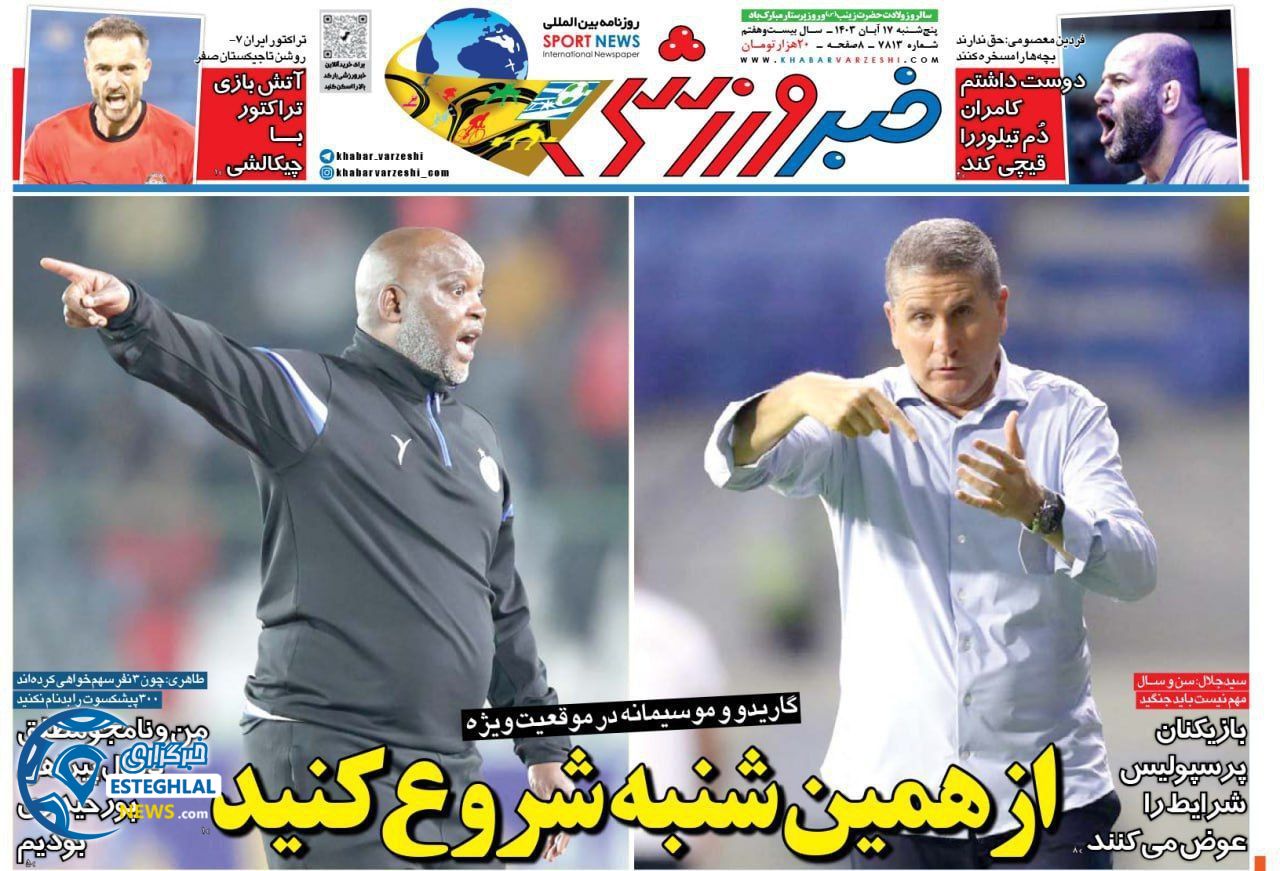 روزنامه خبر ورزشی  پنجشنبه 17 آبان 1403 