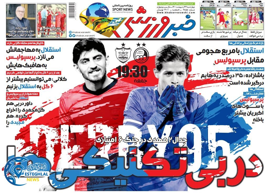 روزنامه خبر ورزشی چهارشنبه 22 اردیبهشت 1400 
