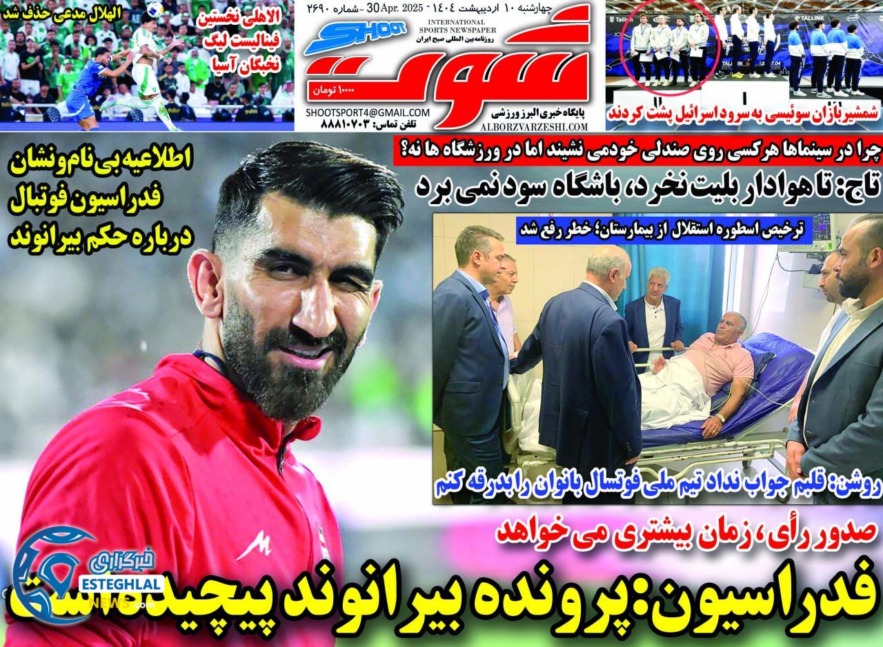 روزنامه شوت چهارشنبه 10 اردیبهشت 1404  