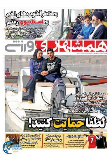 روزنامه همشهری ورزشی چهارشنبه 20 دی 1396   