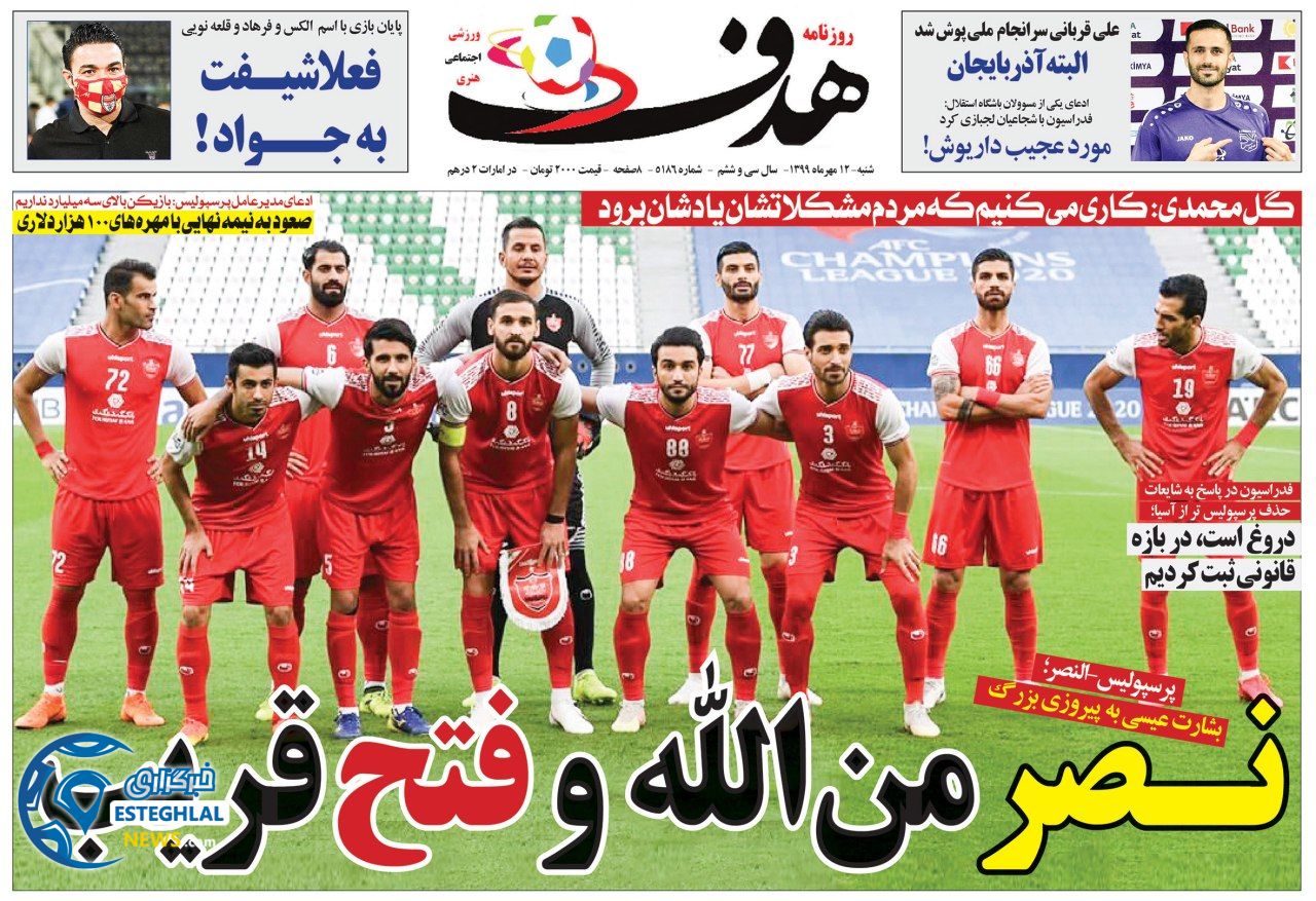 روزنامه هدف شنبه 12 مهر 1399              