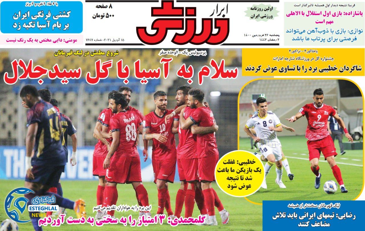 روزنامه ابرار ورزشی پنجشنبه 26 فروردین 1400                