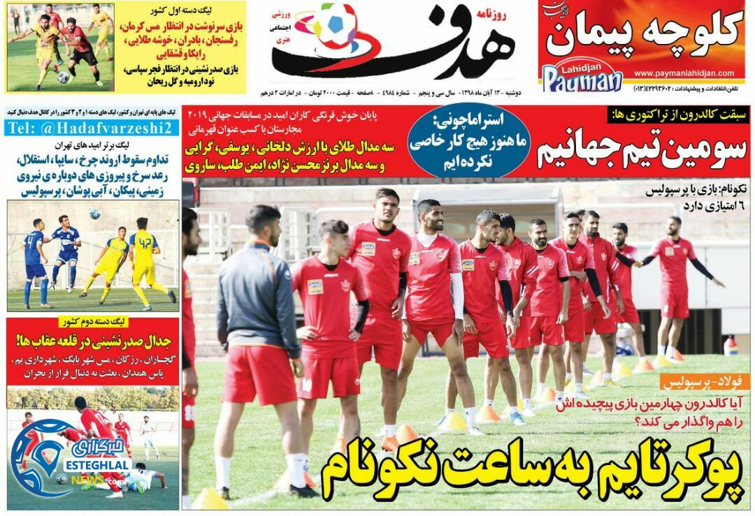 روزنامه ورزشی هدف دوشنبه ۱۳ آبان ۱۳۹۸