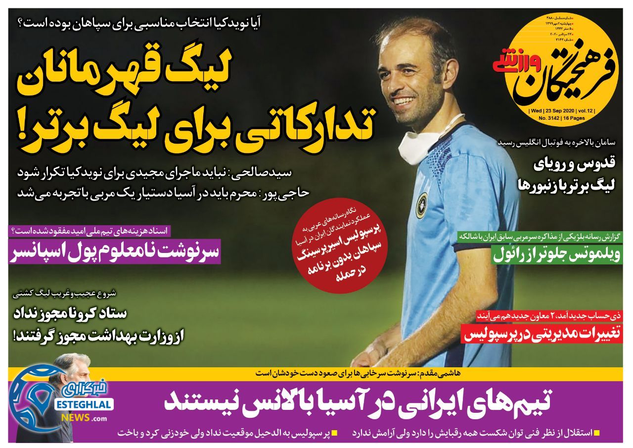 روزنامه فرهیختگان ورزشی چهارشنبه 2 مهر 1399                  