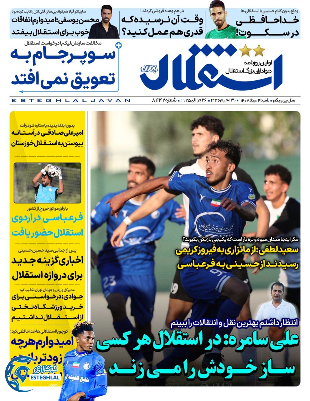 روزنامه استقلال جوان شنبه 4 مرداد 1404  