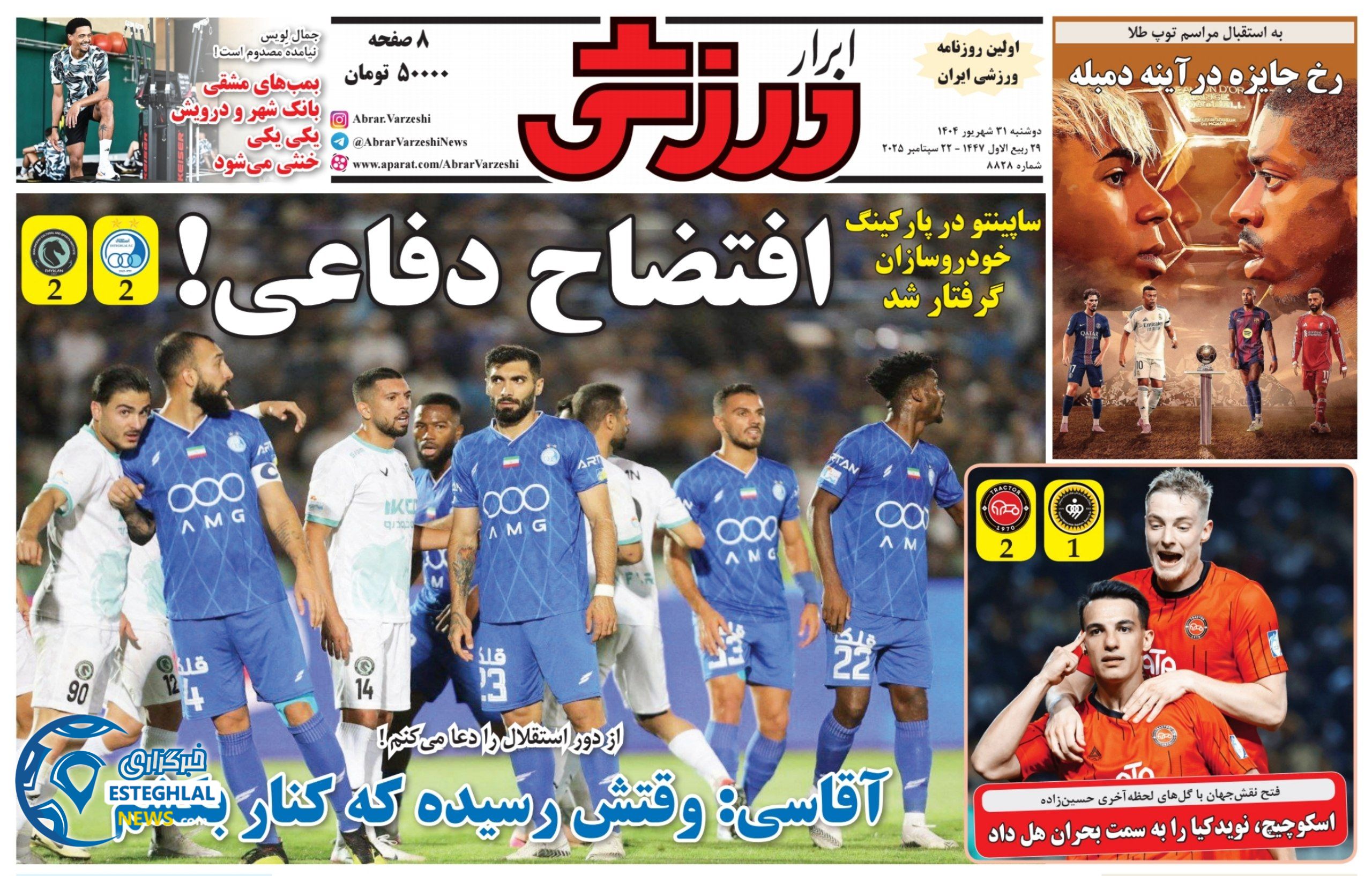 روزنامه ابرار ورزشی دوشنبه 31 شهریور 1404 