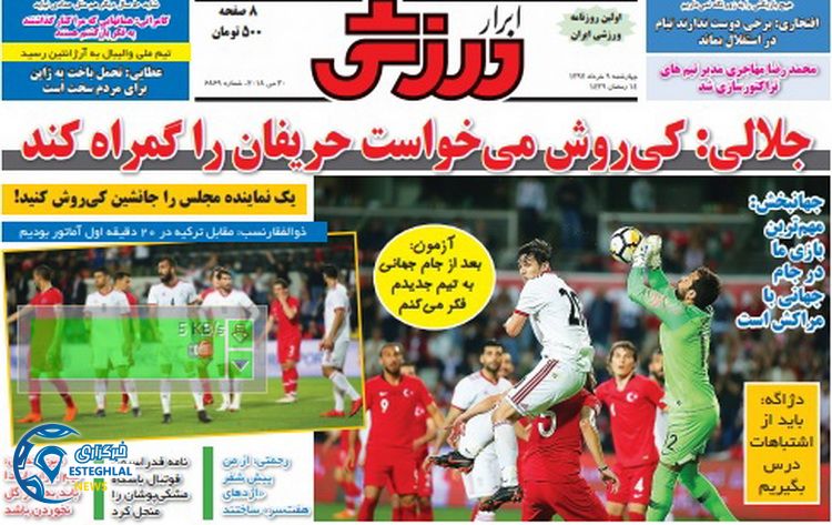   روزنامه ابرار ورزشی چهارشنبه 9 خرداد 1397 