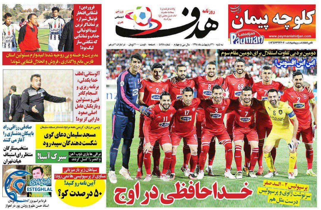 روزنامه هدف سه شنبه 31 اردیبهشت 1398         