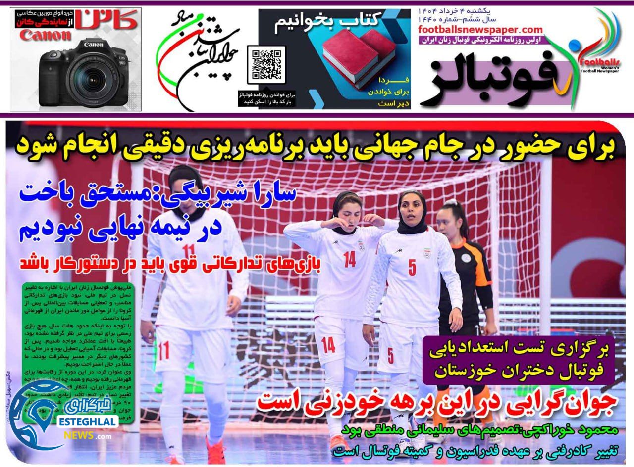 روزنامه فوتبالز یکشنبه 4 خرداد 1404   