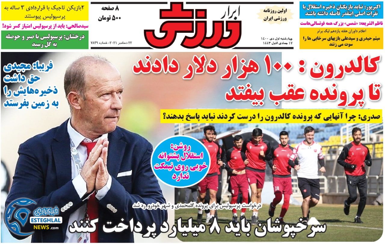 روزنامه ابرار ورزشی چهارشنبه 1 دی 1400   