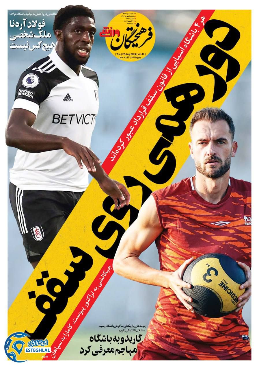 روزنامه فرهیختگان ورزشی سه شنبه 6 شهریور 1403   