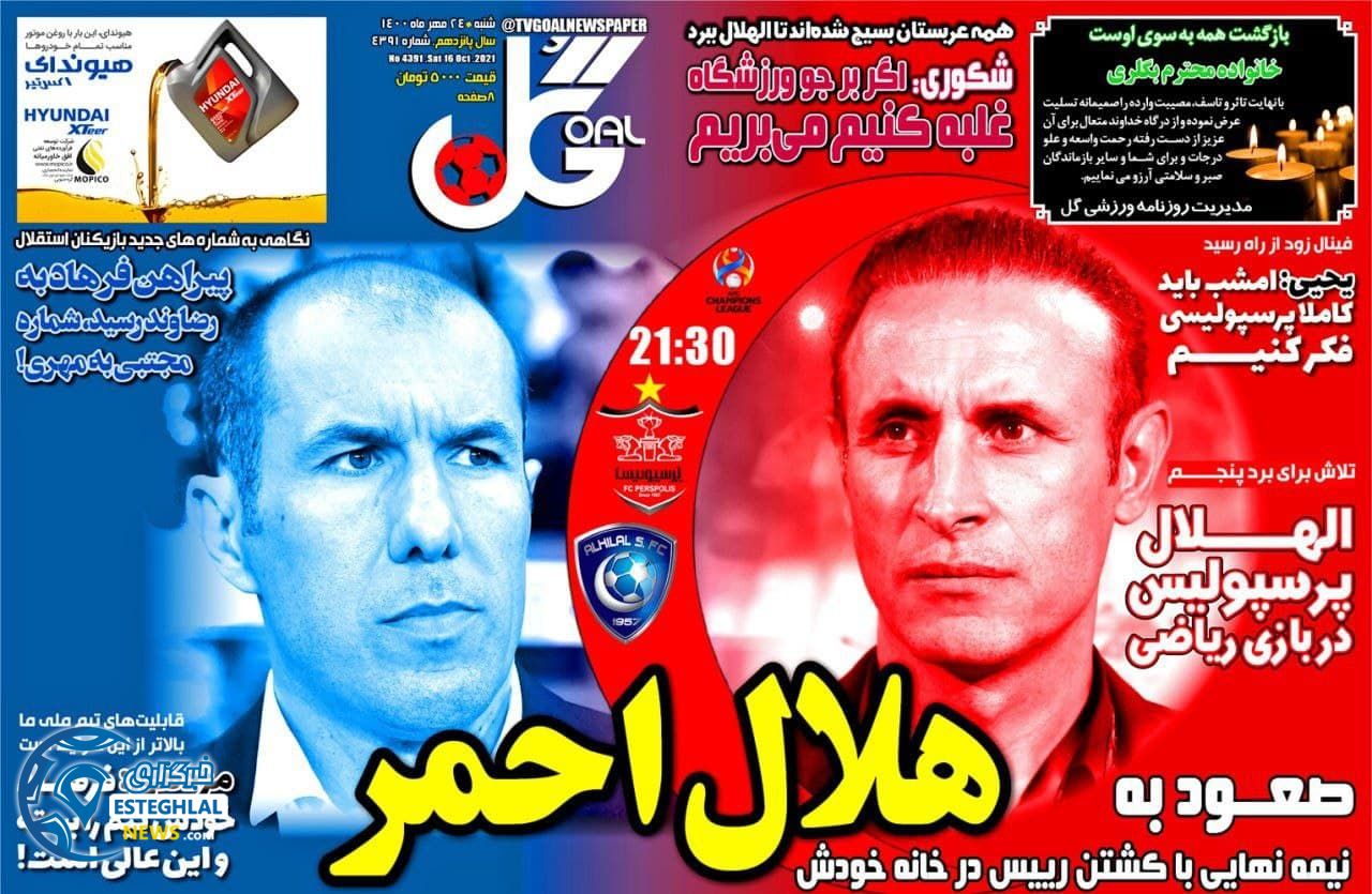 گیشه روزنامه های ورزشی ایران( شنبه 24 مهر 1400) 