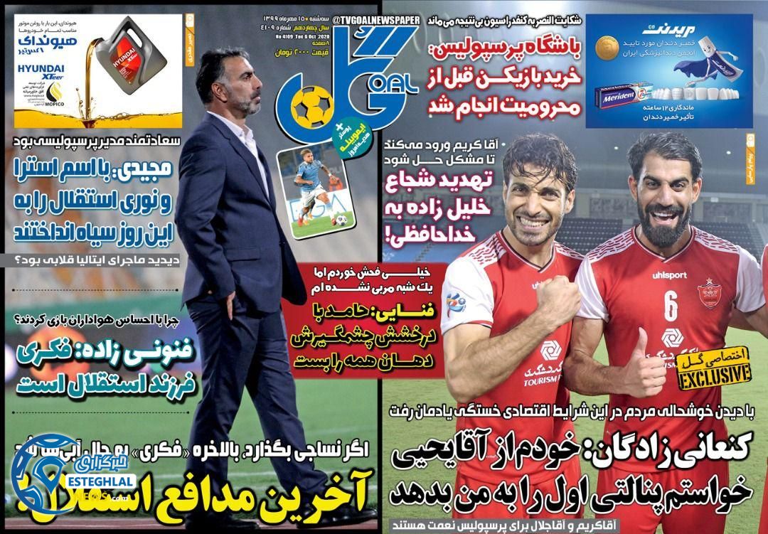 روزنامه گل سه شنبه 15 مهر 1399              