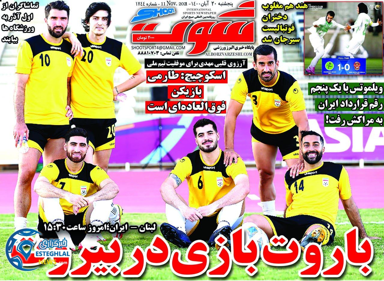 روزنامه شوت پنجشنبه 20 آبان 1400   