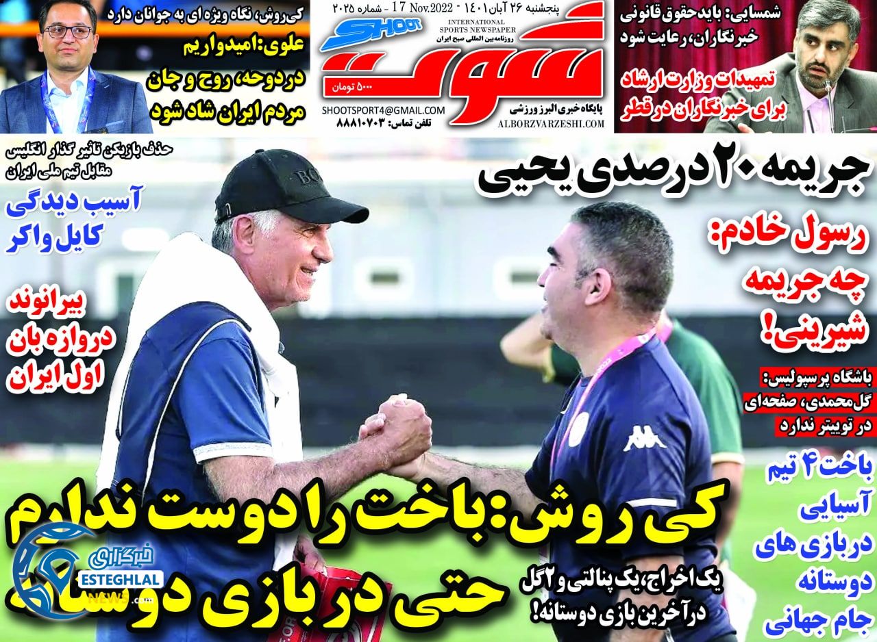 روزنامه شوت پنجشنبه 26 آبان 1401  