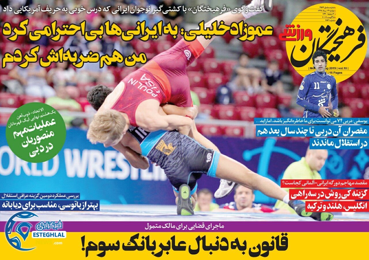 روزنامه فرهیختگان ورزشی دوشنبه 14 مرداد 1398    