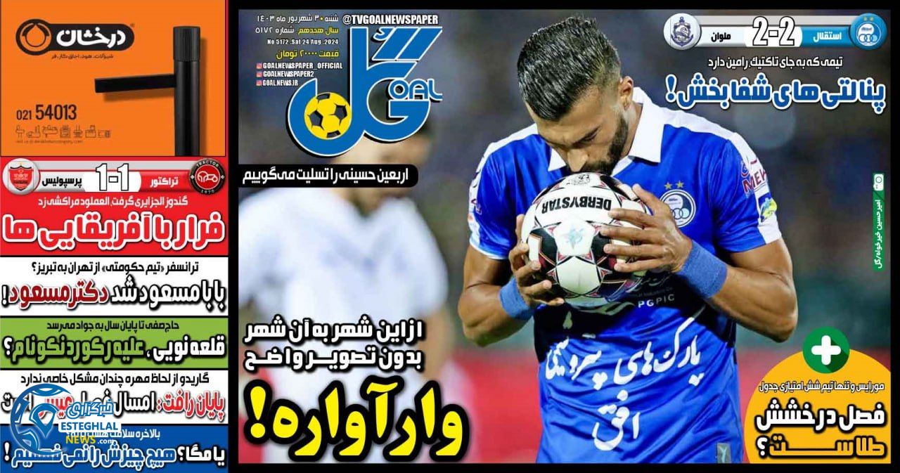 روزنامه ورزشی گل شنبه 3 شهریور 1403 