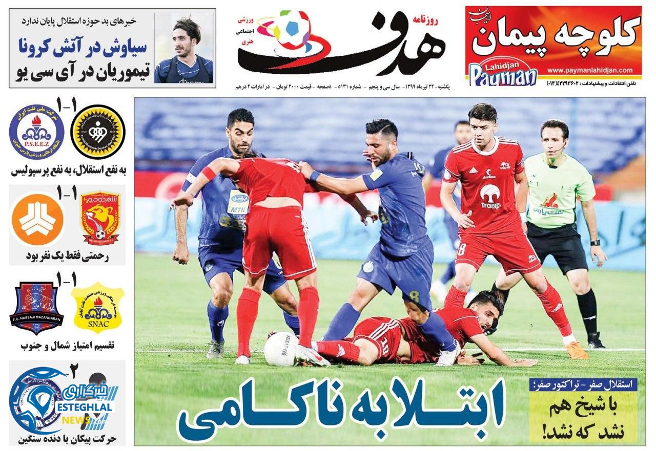 روزنامه هدف ورزشی یکشنبه 22 تیر 1399