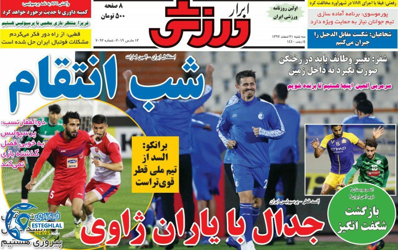 روزنامه ابرار ورزشی سه شنبه 21 اسفند 1397                