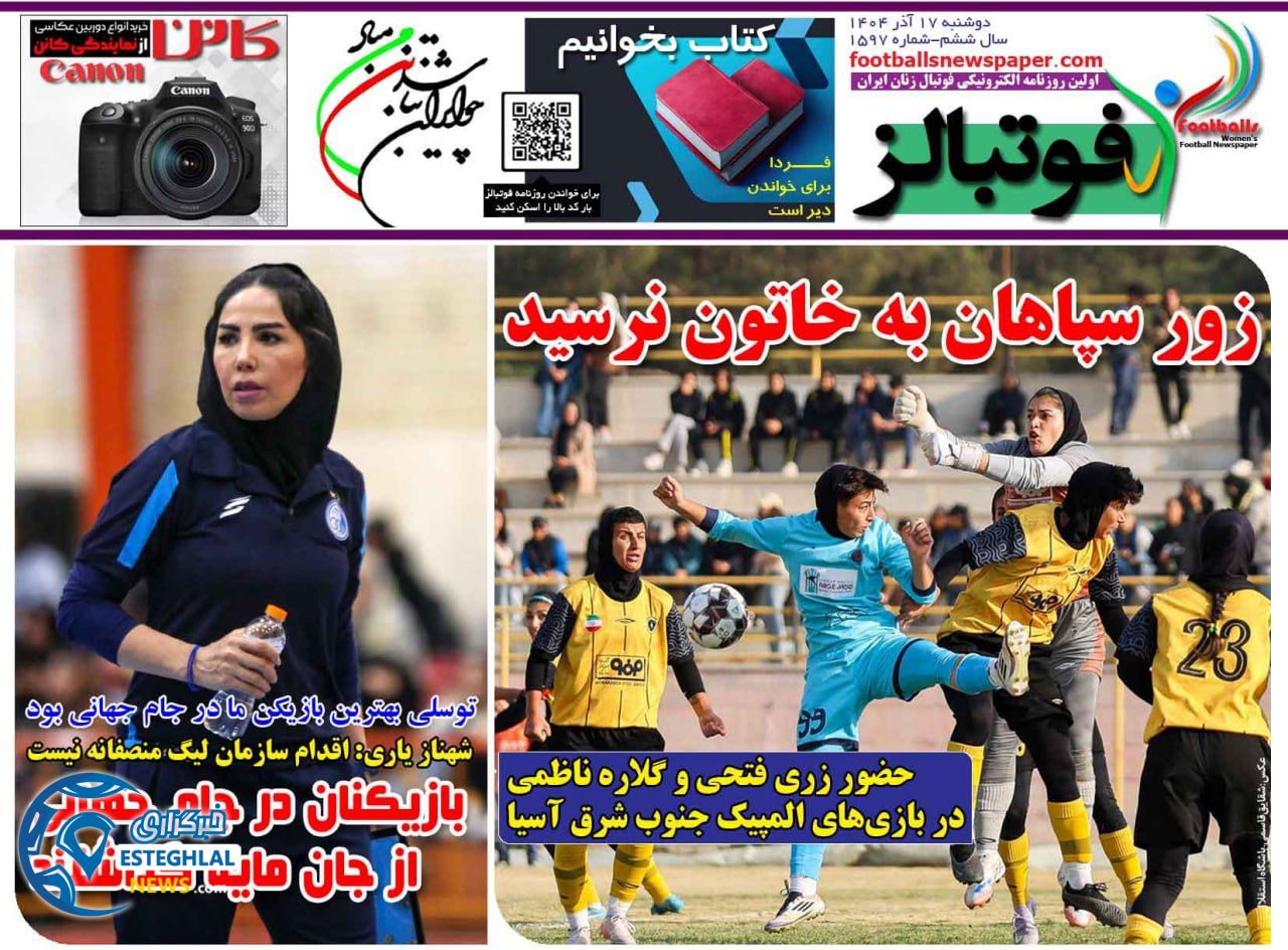 روزنامه فوتبالز دوشنبه 17 آذر 1404   