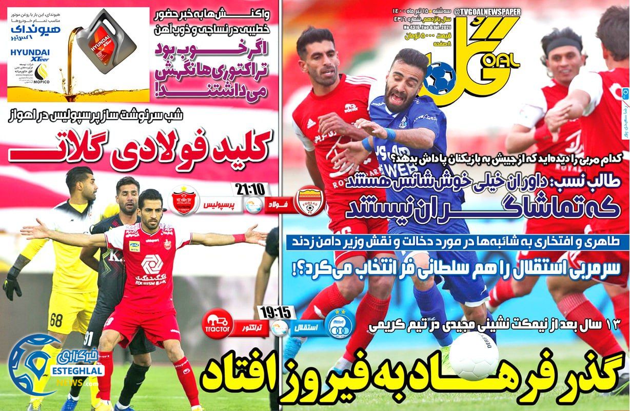 روزنامه گل سه شنبه 15 تیر 1400                          