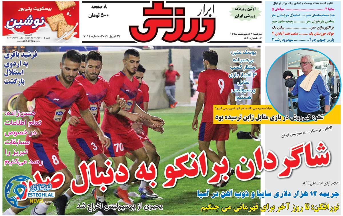 روزنامه ابرار ورزشی دوشنبه 2 اردیبهشت 1398   