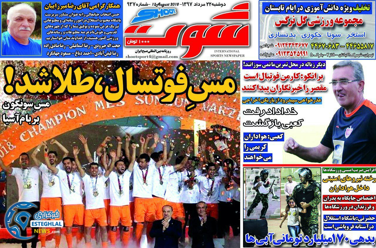 روزنامه شوت دوشنبه 22 مرداد 1397  