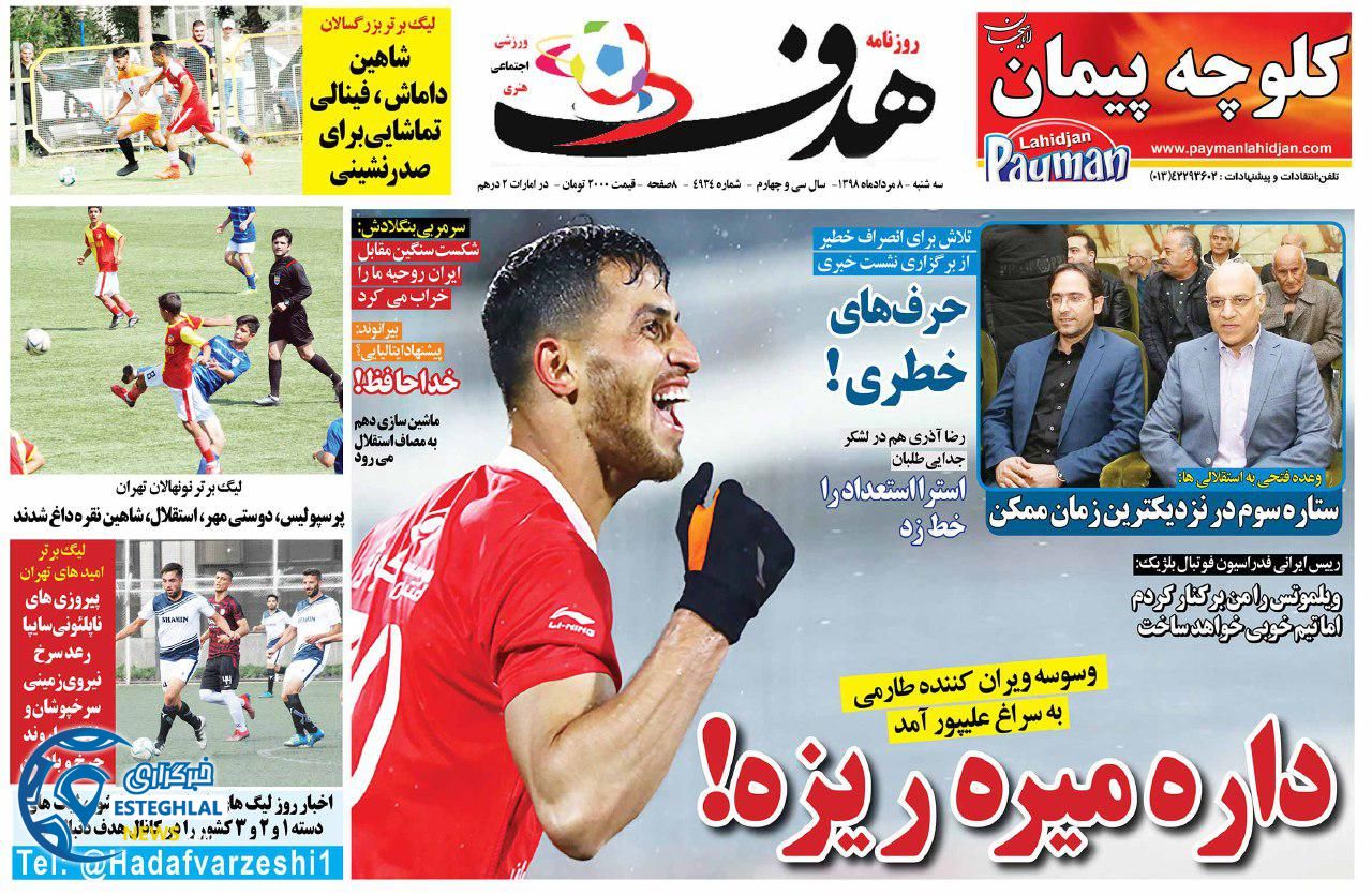 روزنامه هدف سه شنبه 8 مرداد 1398