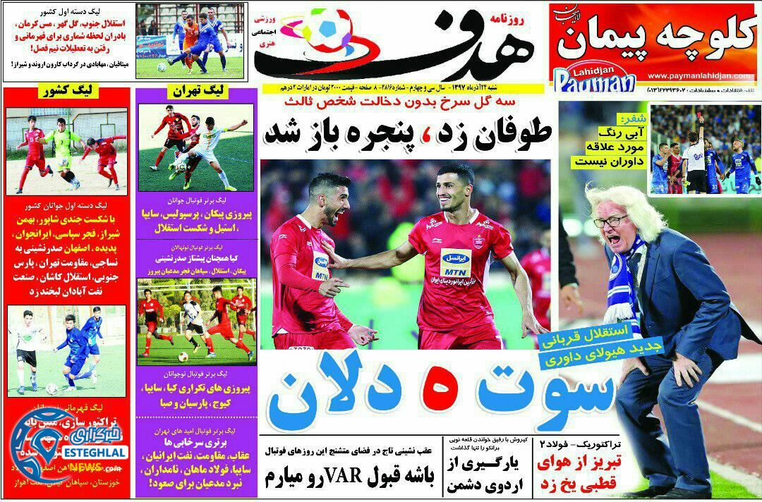 روزنامه هدف شنبه 24 آذر 1397   