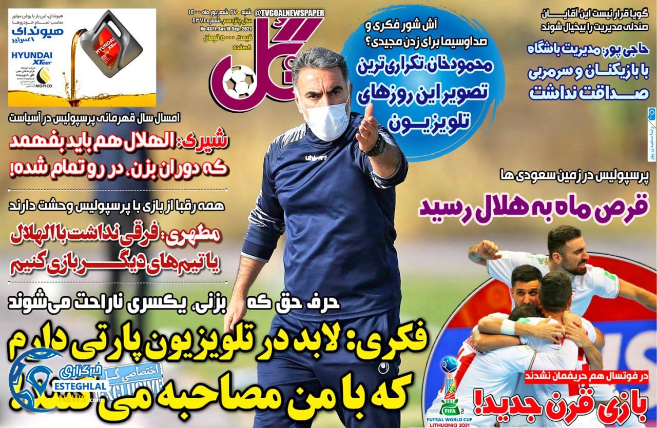 روزنامه گل شنبه 27 شهریور 1400           