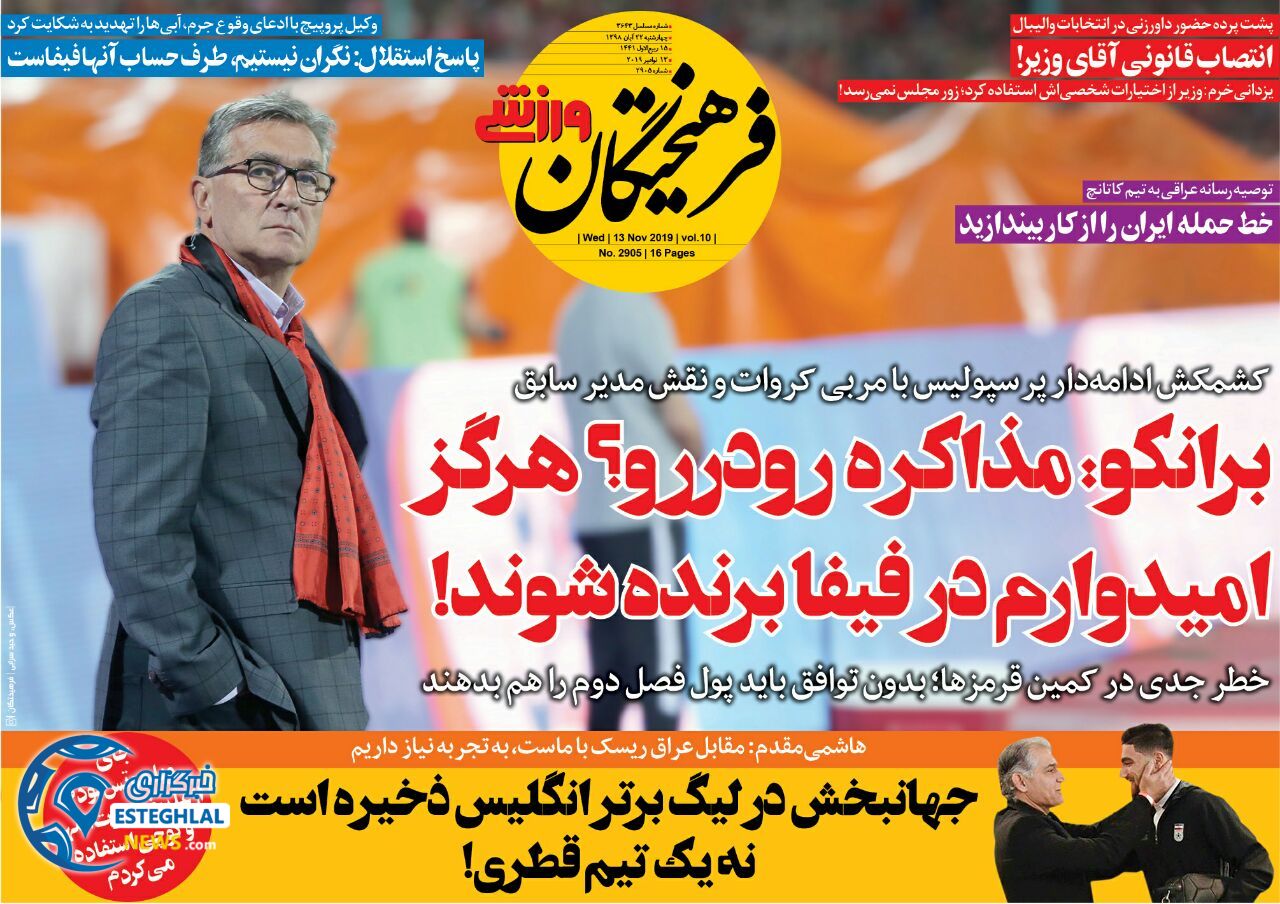 روزنامه فرهیختگان ورزشی چهارشنبه 22 آبان 1398    