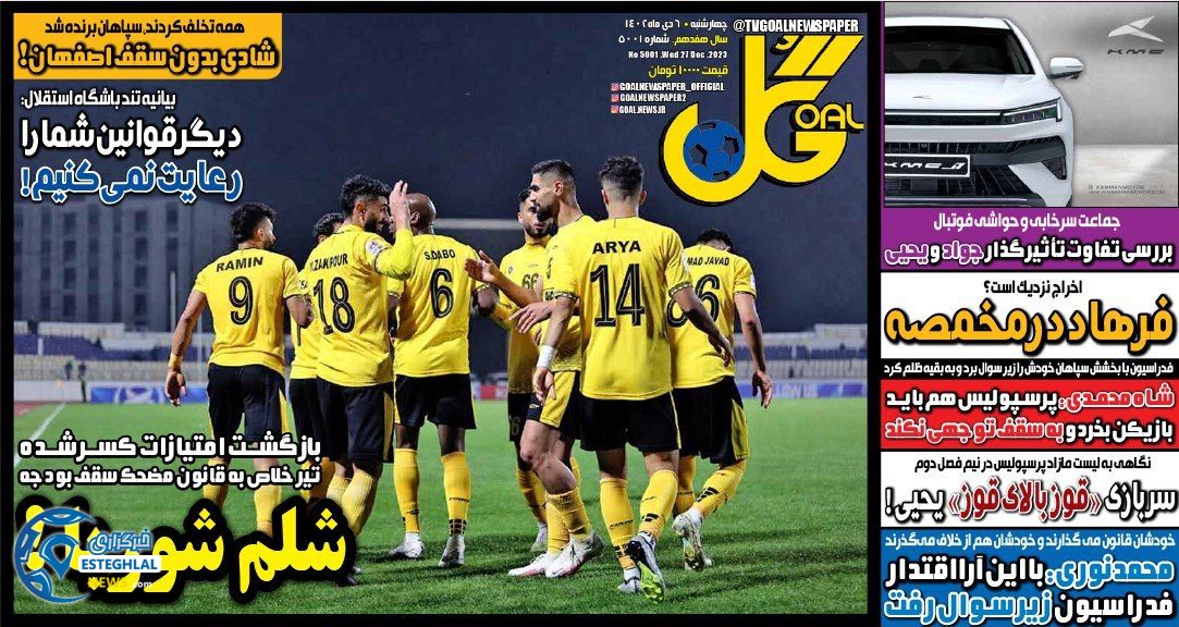 روزنامه گل چهارشنبه 6 دی 1402     