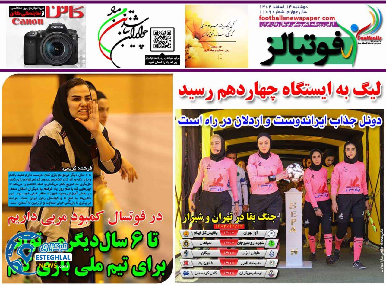 روزنامه فوتبال دوشنبه 14 اسفند 1402  