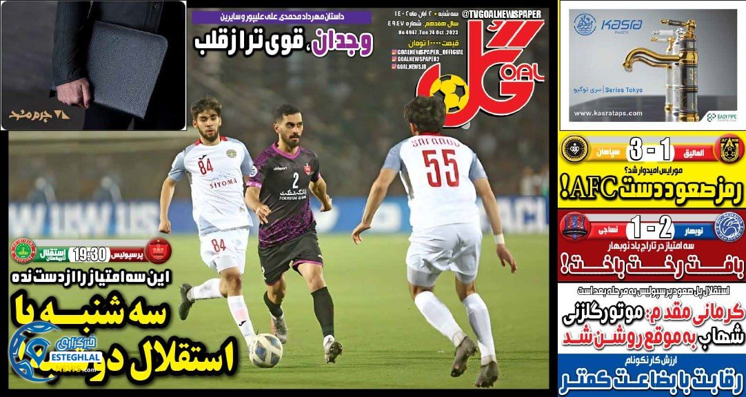 روزنامه ورزشی گل سه شنبه 2 آبان 1402 