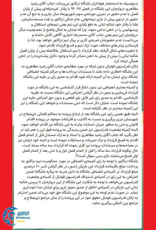 بیانیه باشگاه تراکتور