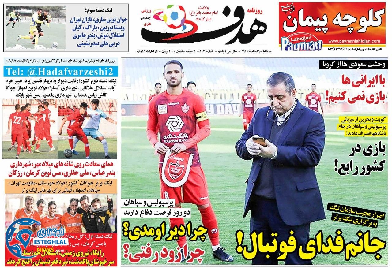 روزنامه هدف سه شنبه 6 اسفند 1398     