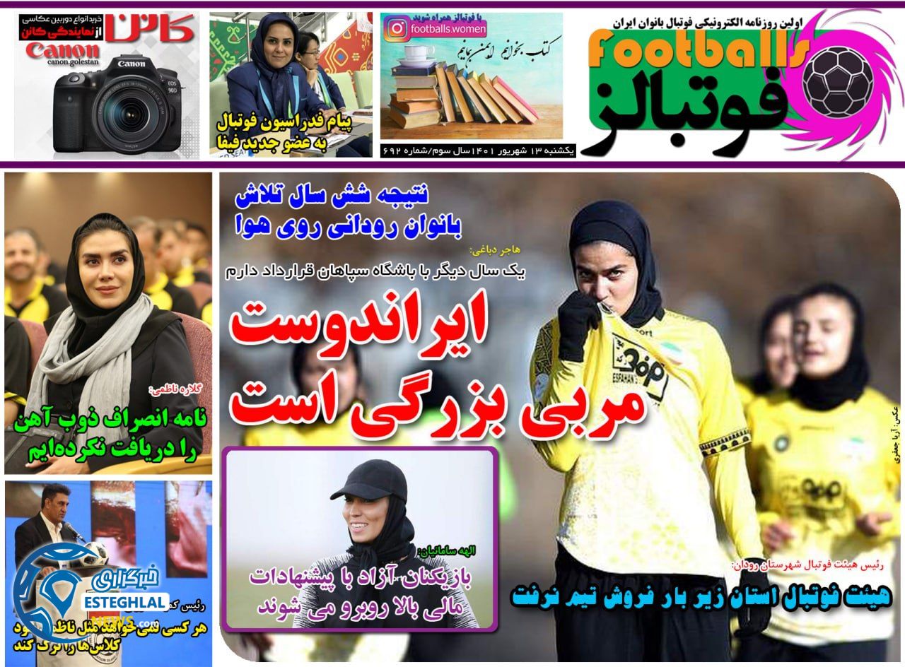 روزنامه فوتبالز یکشنبه 13 شهریور 1401