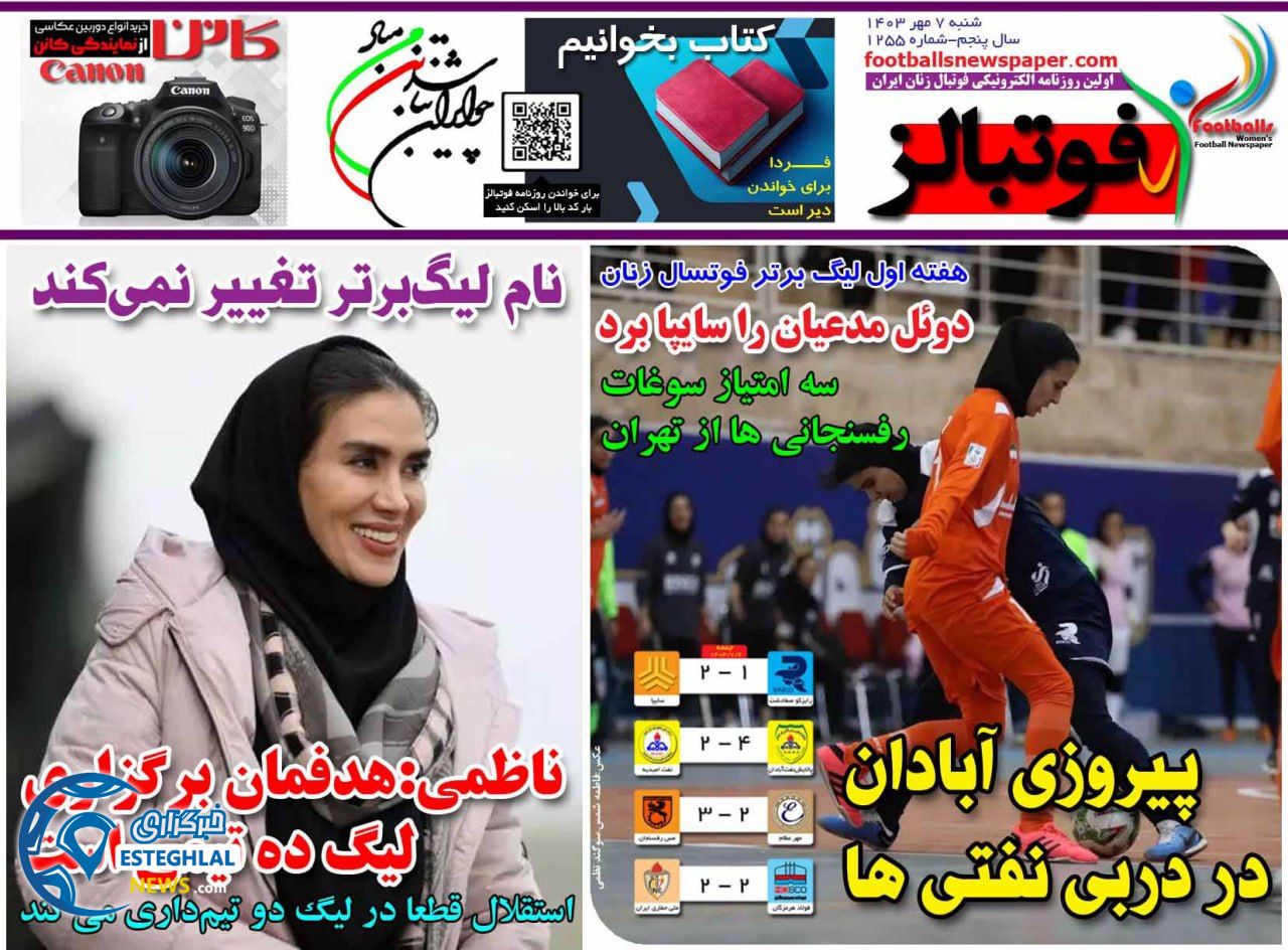 روزنامه  ورزشی فوتبالز بانوان شنبه 7 مهر 1403 