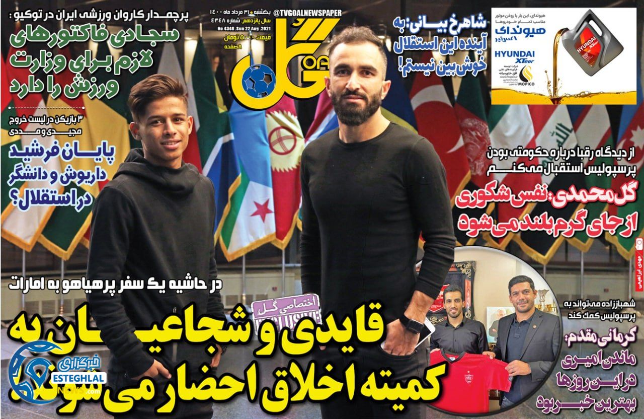 روزنامه گل یکشنبه 31 مرداد 1400 