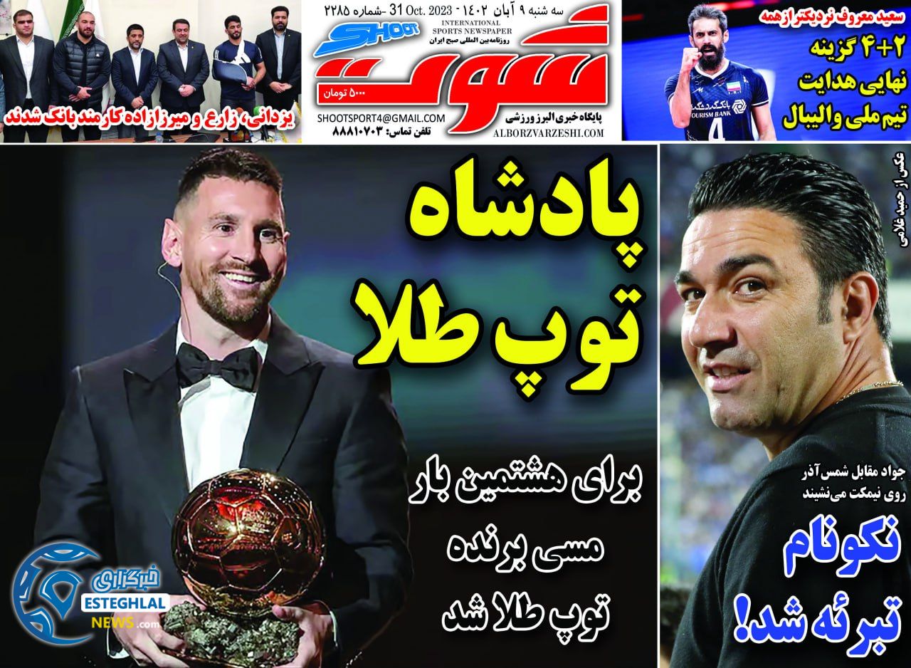 روزنامه شوت ورزشی سه شنبه 9 آبان 1402