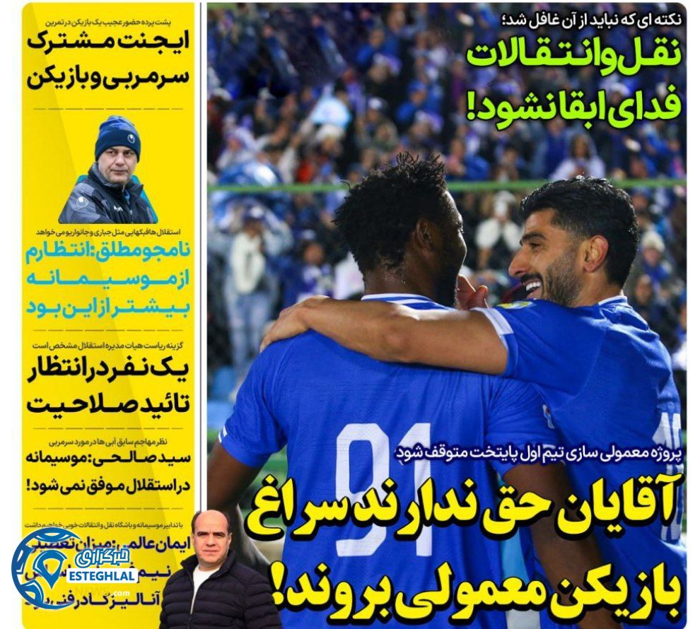 روزنامه های ورزشی ایران دوشنبه 17 دی 1403     